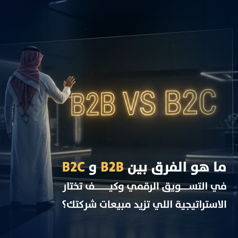 الفرق بين B2B و B2C في التسويق الرقمي